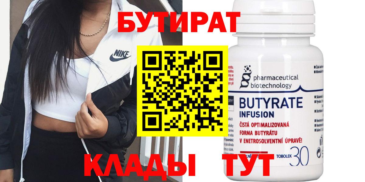 Бутират бутандиол  Бутират  Электросталь  Вход с VPN 